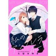 私のアンブレラボーイ（1）（講談社） [電子書籍]
