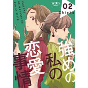 強めの私の恋愛事情（2）（講談社） [電子書籍]