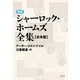 新訳シャーロック・ホームズ全集〈合本版〉（光文社） [電子書籍]