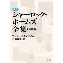 ヨドバシ.com - 新訳シャーロック・ホームズ全集〈合本版