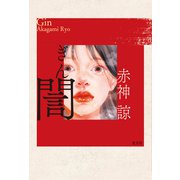 ぎん（ぎん）（光文社） [電子書籍]