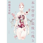 本の背骨が最後に残る（光文社） [電子書籍]