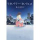 リカバリー・カバヒコ（光文社） [電子書籍]