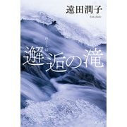 邂逅（わくらば）の滝（光文社） [電子書籍]