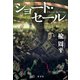 ショート・セール（光文社） [電子書籍]