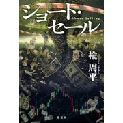 ショート・セール（光文社） [電子書籍]