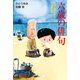 六歳の俳句～孫娘とじっちゃんの十七音日記～（光文社） [電子書籍]