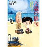 六歳の俳句～孫娘とじっちゃんの十七音日記～（光文社） [電子書籍]