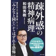 疎外感の精神病理（集英社） [電子書籍]