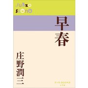 P＋D BOOKS 早春（小学館） [電子書籍]
