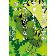雑草学研究室の踏まれたら立ち上がらない面々（小学館） [電子書籍]