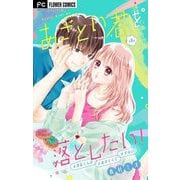 あざとい君を落としたい！【マイクロ】 8（小学館） [電子書籍]