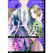 サレ妻の事情～理想の夫が実はクズで～【単話】（16）（祥伝社） [電子書籍]