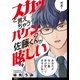 スカッと言えちゃうハケンの佐藤くんが眩しい【単話】（11）（祥伝社） [電子書籍]