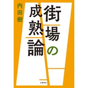 街場の成熟論（文藝春秋） [電子書籍]