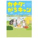 カナダでがちキャン まんがでわかるバックカントリーキャンプ（イースト・プレス） [電子書籍]