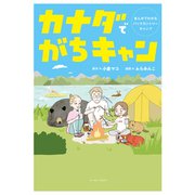 カナダでがちキャン まんがでわかるバックカントリーキャンプ（イースト・プレス） [電子書籍]
