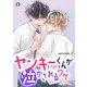 ヤンキーくんが泣かされるワケ 単話版2（イースト・プレス） [電子書籍]