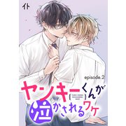 ヤンキーくんが泣かされるワケ 単話版2（イースト・プレス） [電子書籍]