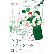 今日もレストランの灯りに（イースト・プレス） [電子書籍]