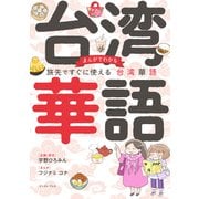 まんがでわかる 旅先ですぐに使える台湾華語（イースト・プレス） [電子書籍]