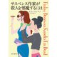 サスペンス作家が殺人を邪魔するには（東京創元社） [電子書籍]