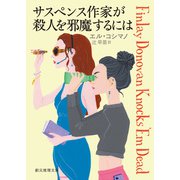 サスペンス作家が殺人を邪魔するには（東京創元社） [電子書籍]