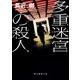 多重迷宮の殺人（東京創元社） [電子書籍]