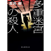 多重迷宮の殺人（東京創元社） [電子書籍]