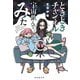 ときときチャンネル 宇宙飲んでみた（東京創元社） [電子書籍]
