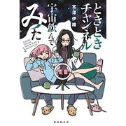 ときときチャンネル 宇宙飲んでみた（東京創元社） [電子書籍]