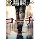 コーチ（東京創元社） [電子書籍]