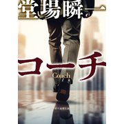 コーチ（東京創元社） [電子書籍]