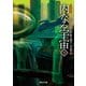 内なる宇宙 下（東京創元社） [電子書籍]