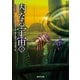 内なる宇宙 上（東京創元社） [電子書籍]