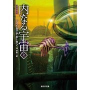 内なる宇宙 上（東京創元社） [電子書籍]