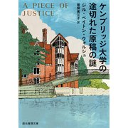 ケンブリッジ大学の途切れた原稿の謎（東京創元社） [電子書籍]