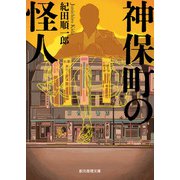 神保町の怪人（東京創元社） [電子書籍]