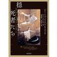 穏やかな死者たち シャーリイ・ジャクスン・トリビュート（東京創元社） [電子書籍]
