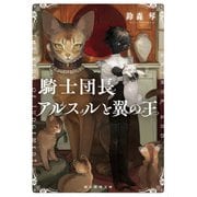 騎士団長アルスルと翼の王（東京創元社） [電子書籍]