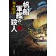 帆船軍艦の殺人（東京創元社） [電子書籍]