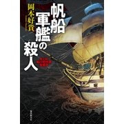帆船軍艦の殺人（東京創元社） [電子書籍]