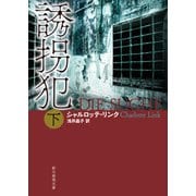 誘拐犯 下（東京創元社） [電子書籍]