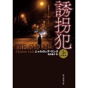 誘拐犯 上（東京創元社） [電子書籍]