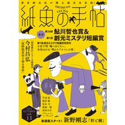 紙魚の手帖Vol.13（東京創元社） [電子書籍]