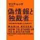 偽情報と独裁者（河出書房新社） [電子書籍]