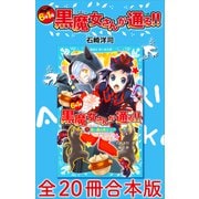 6年1組 黒魔女さんが通る！！ 全20冊合本版（講談社） [電子書籍]