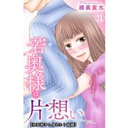若奥様は片想い～初恋相手と身代わり結婚～ 21（大都社） [電子書籍]