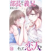 部長から義兄、そして恋人！？ 11（大都社） [電子書籍]