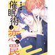 催眠術と恋の罠【電子限定おまけ付き】（新書館） [電子書籍]